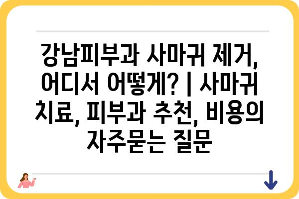 강남피부과 사마귀 제거, 어디서 어떻게? | 사마귀 치료, 피부과 추천, 비용