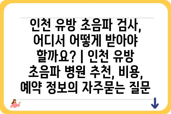 인천 유방 초음파 검사, 어디서 어떻게 받아야 할까요? | 인천 유방 초음파 병원 추천, 비용, 예약 정보