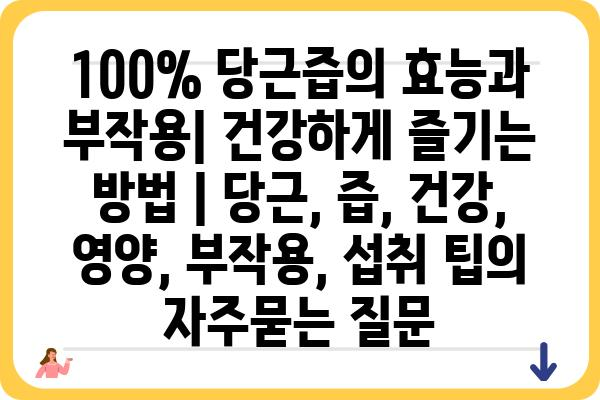 100% 당근즙의 효능과 부작용| 건강하게 즐기는 방법 | 당근, 즙, 건강, 영양, 부작용, 섭취 팁