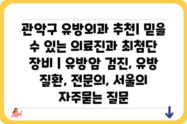 관악구 유방외과 추천| 믿을 수 있는 의료진과 최첨단 장비 | 유방암 검진, 유방 질환, 전문의, 서울