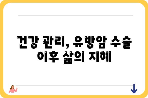 유방암 수술 후 삶| 회복과 재활, 그리고 긍정적인 미래 | 유방암, 수술 후 관리, 재활 치료, 긍정 심리