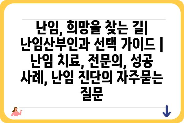 난임, 희망을 찾는 길| 난임산부인과 선택 가이드 | 난임 치료, 전문의, 성공 사례, 난임 진단