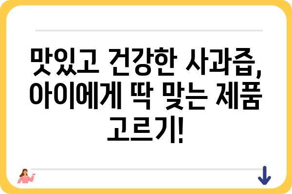 어린이 사과즙 선택 가이드| 맛과 영양, 안전까지 완벽하게 | 유기농, 착즙, 무첨가, 어린이 건강, 사과즙 추천