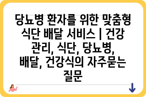 당뇨병 환자를 위한 맞춤형 식단 배달 서비스 | 건강 관리, 식단, 당뇨병, 배달, 건강식