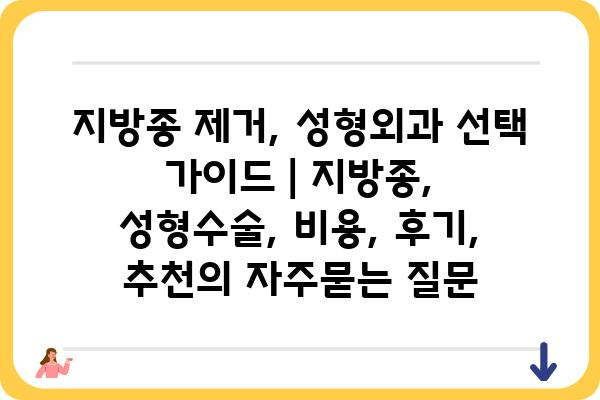 지방종 제거, 성형외과 선택 가이드 | 지방종, 성형수술, 비용, 후기, 추천