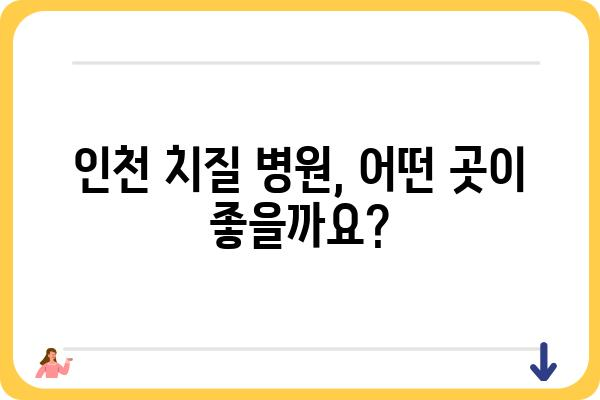 인천에서 치루는 치질 치료, 어디서 어떻게? | 치질 증상, 치료 방법, 인천 치질 병원, 비용