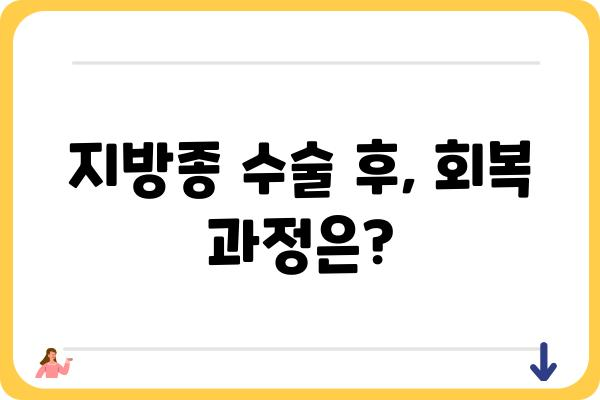 지방종 수술, 궁금한 모든 것| 종류, 과정, 후기, 비용까지 한번에! | 지방종, 지방종 수술, 지방종 제거, 지방종 치료