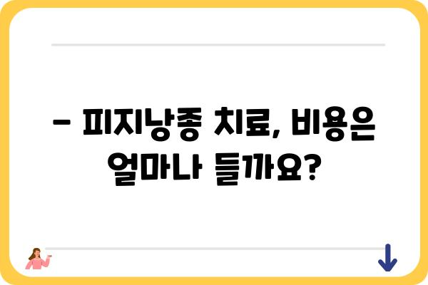 구월동 피지낭종 치료, 어디서 어떻게? | 피지낭종, 구월동 피부과, 비용, 후기, 치료방법