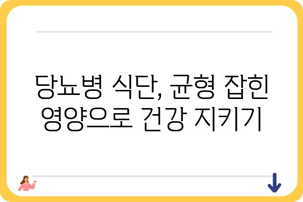 당뇨병 환자를 위한 건강한 식단 가이드| 맛있고 안전하게 즐기는 당뇨 환자 음식 레시피 | 당뇨병 식단, 당뇨 식단 레시피, 당뇨 환자 건강 관리