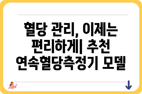 연속혈당측정기 가격 비교 가이드 | 추천 모델, 장단점, 구매 팁