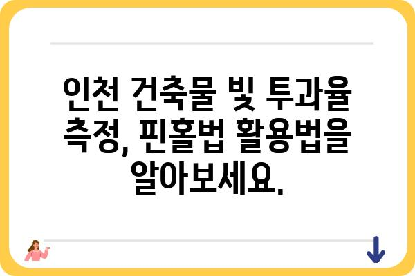 인천 핀홀법| 건축물의 빛 투과율 측정 가이드 | 핀홀법, 건축, 빛 투과율, 인천