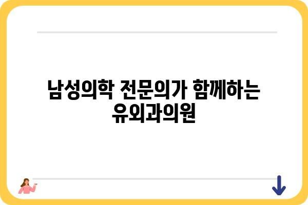 서울 유외과의원| 진료 안내 및 정보 | 비뇨기과, 남성의학, 전립선, 발기부전, 조루, 탈모, 숙대입구역, 용산구