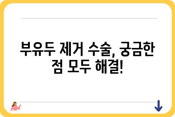 부유두 제거, 안전하고 효과적인 방법 알아보기 | 부유두 제거 수술, 부유두 제거 크림, 부유두 제거 비용