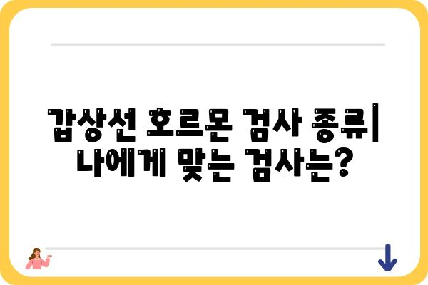 갑상선 호르몬 검사 완벽 가이드| 종류, 준비, 결과 해석까지 | 갑상선 기능 저하증, 갑상선 기능 항진증, 건강 검진