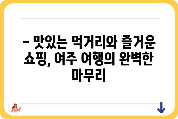 여주 여행 코스 추천| 1박 2일 알차게 즐기는 여행 계획 | 여행, 관광, 가볼만한 곳, 숙소