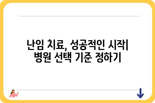 난임 극복을 위한 선택, 나에게 맞는 난임병원 찾는 방법 | 난임, 불임, 시험관 시술, 인공수정, 난임 치료, 병원 선택 가이드