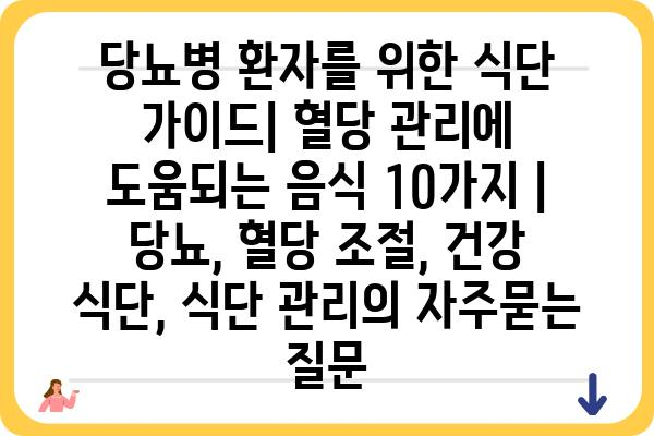 당뇨병 환자를 위한 식단 가이드| 혈당 관리에 도움되는 음식 10가지 | 당뇨, 혈당 조절, 건강 식단, 식단 관리