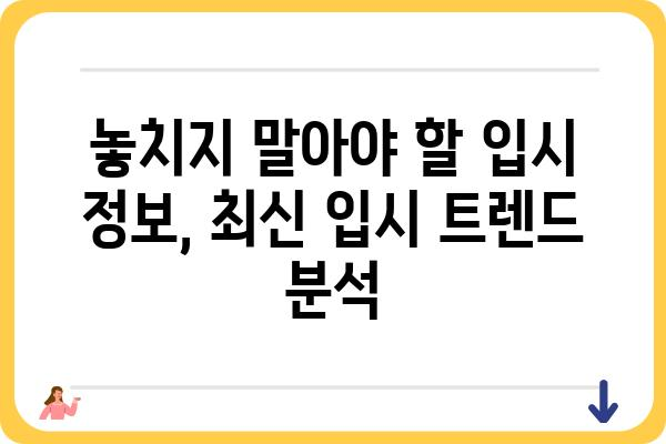 고3, 대입 성공을 위한 맞춤 전략 가이드 | 학습 전략, 입시 정보, 대학 합격