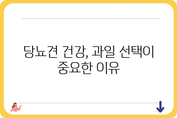 당뇨견을 위한 과일 선택 가이드| 안전하게 즐길 수 있는 과일은? | 당뇨, 견과류, 건강, 반려견, 영양