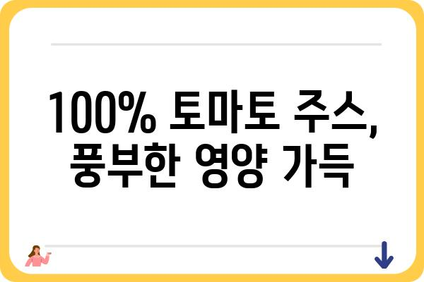 100% 토마토 주스의 놀라운 효능과 선택 가이드 | 건강, 영양, 레시피