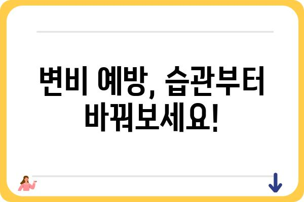 변비, 이제 걱정하지 마세요! 효과적인 변비 치료법 총정리 | 변비 원인, 증상, 예방법, 민간요법