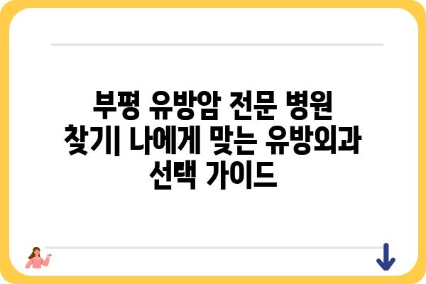 부평 유방암 전문 병원 찾기| 나에게 맞는 유방외과 선택 가이드 | 유방암, 진료, 검진, 부평, 인천