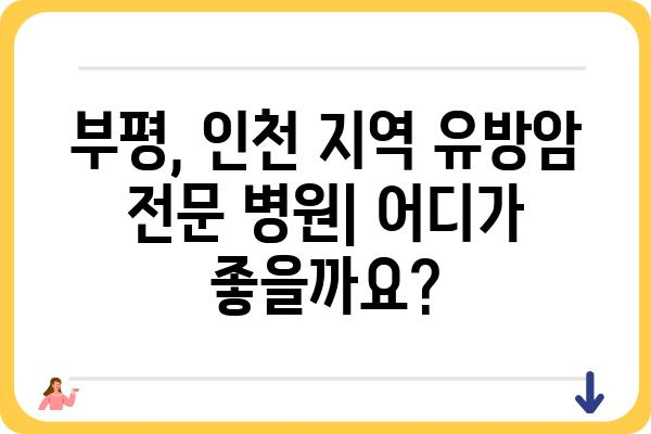 부평 유방암 전문 병원 찾기| 나에게 맞는 유방외과 선택 가이드 | 유방암, 진료, 검진, 부평, 인천