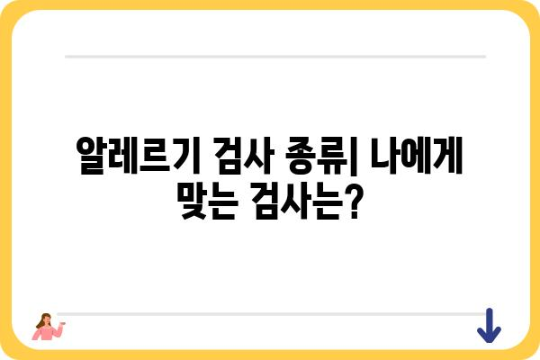 음식 알레르기 검사 종류와 방법 비교 가이드 | 알레르기 테스트, 알레르기 진단, 음식 알레르기 원인, 알레르기 증상