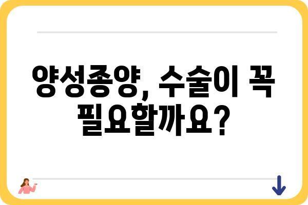 양성종양 수술, 알아야 할 모든 것 | 종류, 과정, 회복, 부작용, 비용, 주의사항