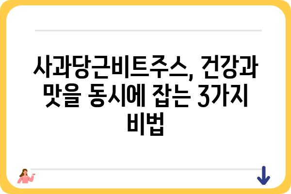 사과당근비트주스 레시피| 건강과 맛을 동시에 잡는 3가지 비법 |  건강 주스, 비트 주스, 레시피, 혈액순환