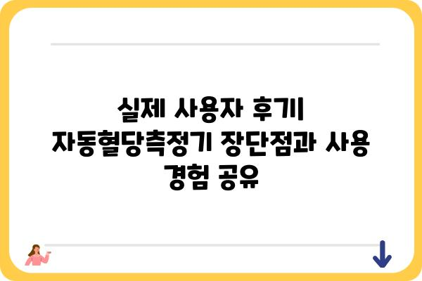 자동혈당측정기 선택 가이드| 나에게 딱 맞는 제품 찾기 | 혈당측정, 당뇨병 관리, 사용 후기, 비교 분석