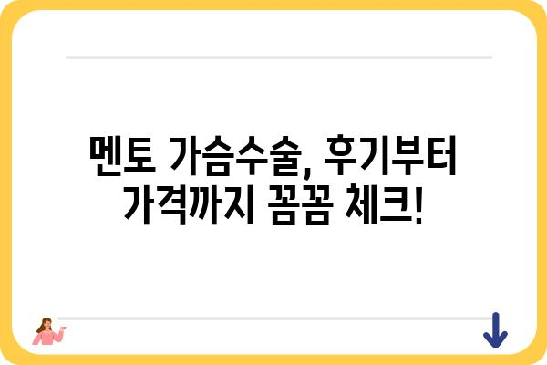 멘토가슴수술 고민, 후기부터 가격까지 꼼꼼하게 알아보세요 | 멘토성형외과, 가슴수술 후기, 가격 정보, 상담 팁