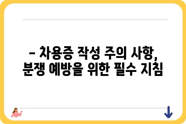 차용증 작성 가이드| 꼼꼼하게 작성하는 방법과 주의 사항 | 차용증 양식, 작성 팁, 법률 정보