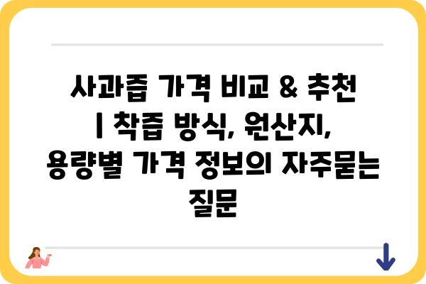 사과즙 가격 비교 & 추천 | 착즙 방식, 원산지, 용량별 가격 정보