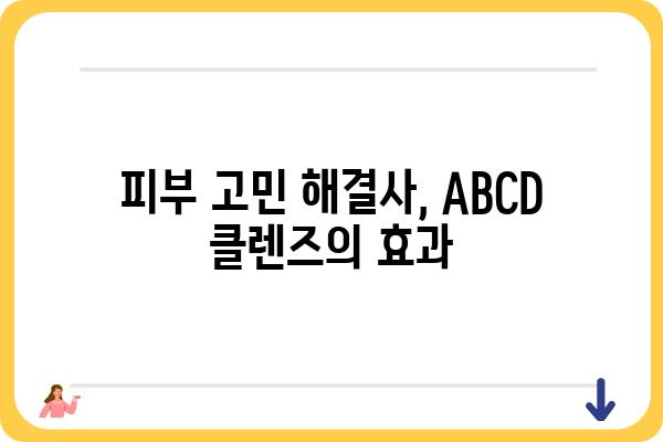 ABCD 클렌즈, 제대로 알고 하세요! | 클렌징, 피부 관리, 화장품, 꿀팁