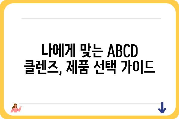 ABCD 클렌즈, 제대로 알고 하세요! | 클렌징, 피부 관리, 화장품, 꿀팁