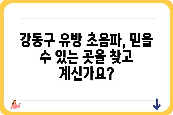 강동구 유방 초음파 잘하는 곳 추천 | 여성 건강, 유방암 검진, 정확한 진단