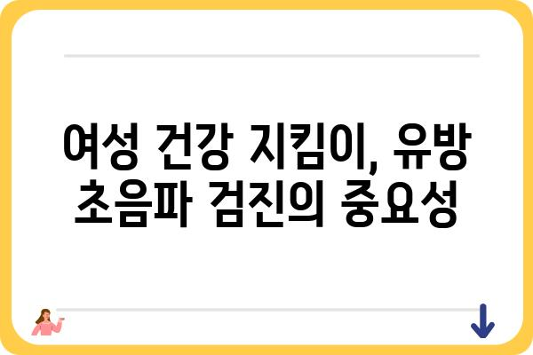 강동구 유방 초음파 잘하는 곳 추천 | 여성 건강, 유방암 검진, 정확한 진단