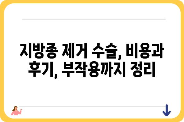 지방종 제거 수술, 알아야 할 모든 것 | 종류, 과정, 비용, 후기, 부작용