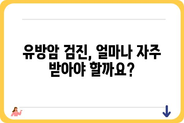 유방암 검진 가이드| 나에게 맞는 검진 방법 알아보기 | 유방암, 자가검진, 검진 종류, 검진 주기