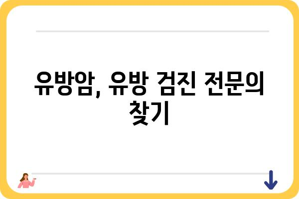 대치역 유방외과 추천 가이드| 나에게 맞는 병원 찾기 | 유방암, 유방 검진, 전문의, 진료 예약, 후기