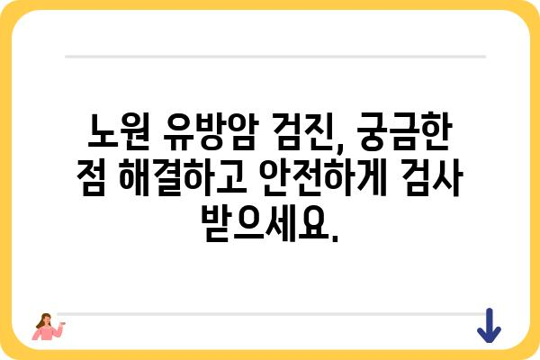 노원 유방암 검진| 나에게 맞는 병원 찾기 | 유방암 검사, 전문의, 노원구 병원 정보