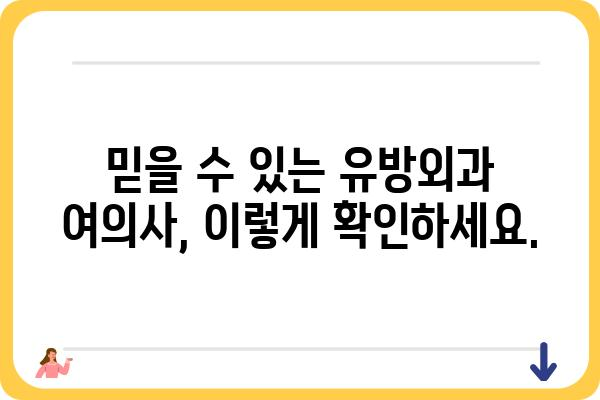 유방암 전문 유방외과 여의사 찾기| 지역별, 진료 분야별 정보 | 유방암, 유방외과, 여성 건강, 진료 예약