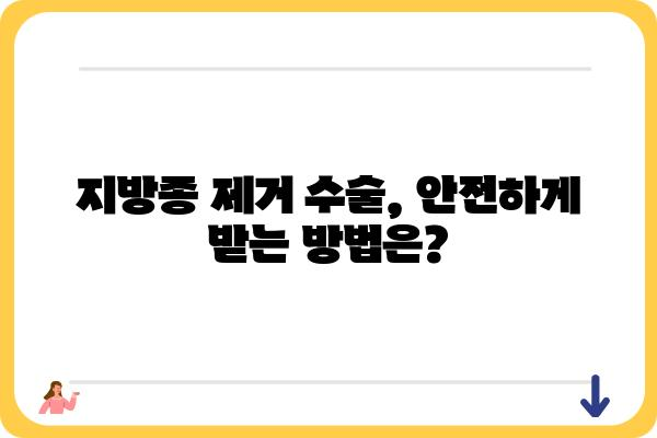 지방종 제거, 어디서 해야 할까요? | 지방종 병원, 지방종 치료, 지방종 제거 수술