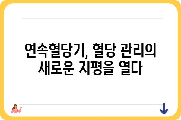 연속혈당기 사용 가이드 | 혈당 관리, 당뇨병, 건강 관리, 팁