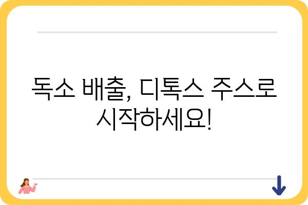 독소주스 효능과 주의사항| 건강에 미치는 영향 알아보기 | 독소배출, 디톡스, 건강식품, 주스 레시피