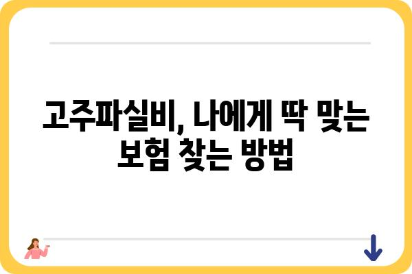 고주파실비 비교분석| 나에게 맞는 실비보험 찾는 방법 | 실비보험 추천, 비교사이트, 보험료 계산, 보장 범위