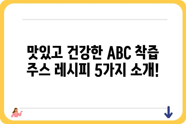 ABC 착즙 주스 레시피 5가지 | 건강, 다이어트, 면역력 강화, 맛있는 레시피