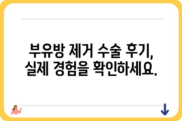 부유방 제거, 부담없이 상담하세요 | 부유방외과, 부유방수술, 부유방 제거 후기, 가격