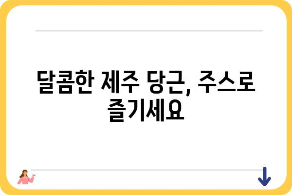 제주 당근주스 맛집 추천 | 제주도, 당근주스, 맛집, 여행